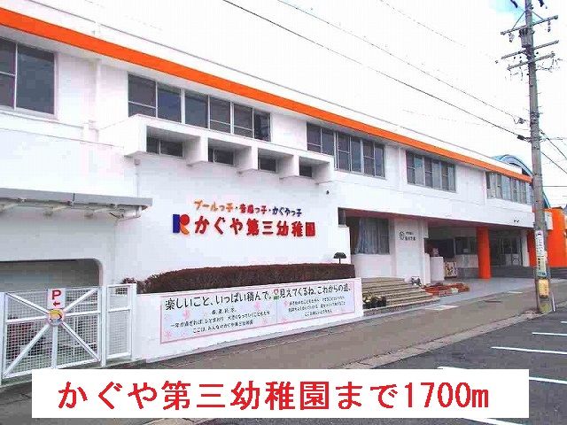 近くのかぐや第三幼稚園まで1,700m（徒歩22分）