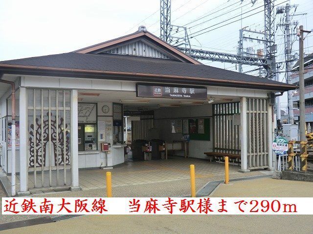 近くの近鉄南大阪線当麻寺駅様まで290m（徒歩4分）