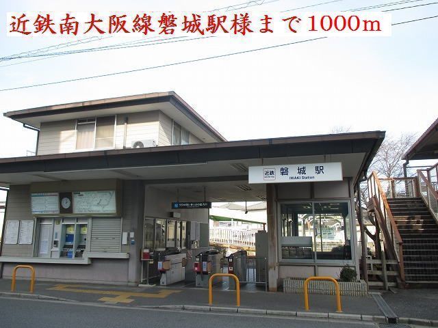 近くの近鉄南大阪線　磐城駅様まで1,000m（徒歩13分）
