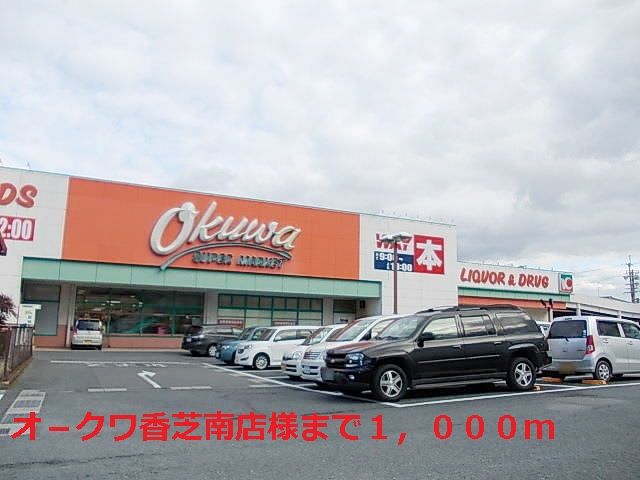 近くのオ－クワ香芝南店様まで1,000m（徒歩13分）