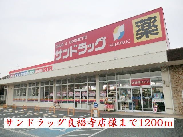 近くのサンドラッグ良福寺店様まで1,200m（徒歩15分）