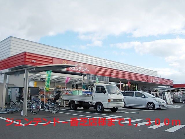 近くのジュンテンド－香芝店様まで1,300m（徒歩17分）
