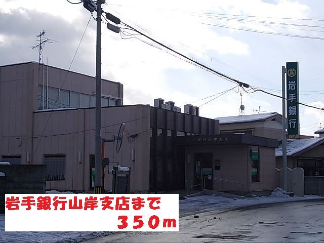 近くの岩手銀行山岸支店まで350m（徒歩5分）