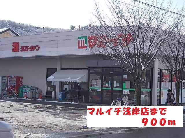 近くのマルイチ浅岸店まで900m（徒歩12分）