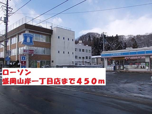 近くのローソン盛岡山岸一丁目店まで450m（徒歩6分）