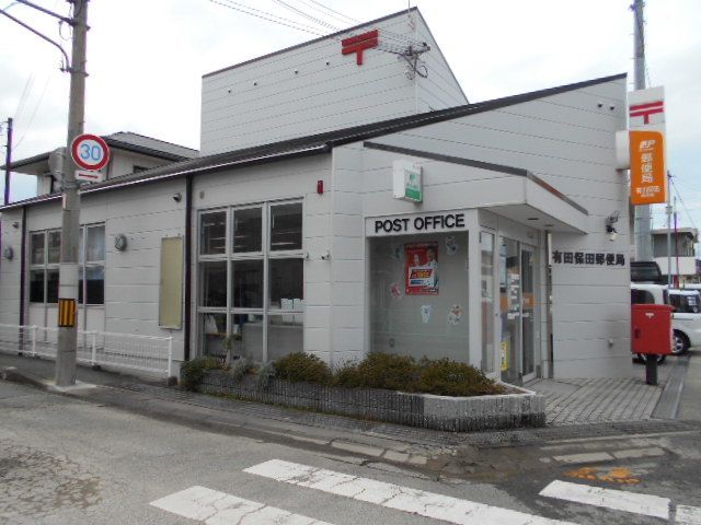 近くの有田保田郵便局様まで850m(徒歩11分)