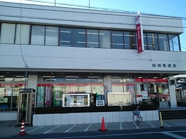 近くの結城郵便局まで750m（徒歩10分）