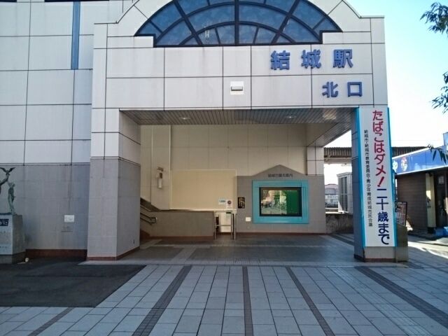 近くの結城駅まで1,100m（徒歩14分）