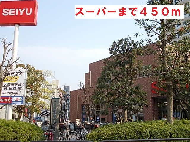 近くのSEIYUまで450m（徒歩6分）