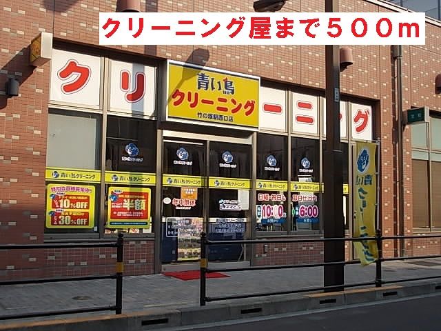 近くの青い鳥クリーニングまで500m（徒歩7分）