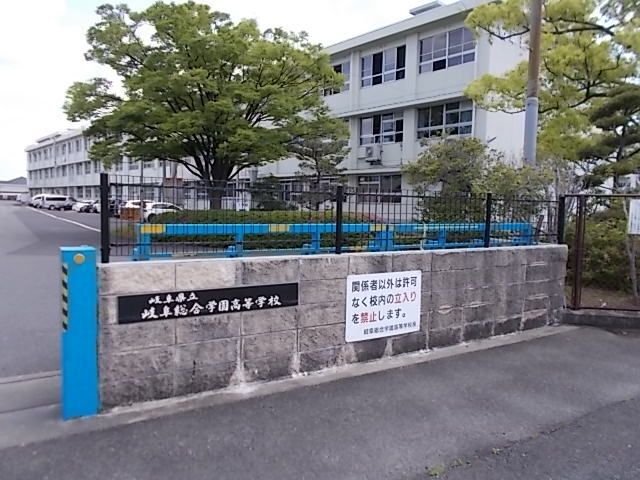 近くの岐阜県立岐阜総合学園高等学校まで170m(徒歩3分)