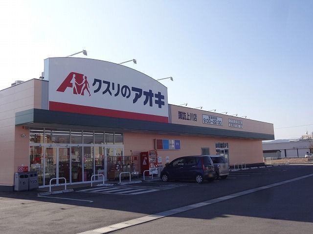 近くのクスリのアオキ  諏訪上川店まで550m（徒歩7分）