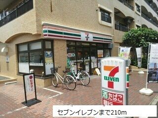 近くのセブンイレブンまで210m（徒歩3分）