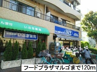 近くのフードプラザマルゴまで120m（徒歩2分）