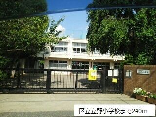近くの区立立野小学校まで240m（徒歩3分）