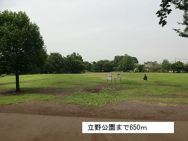 近くの立野公園まで650m（徒歩9分）