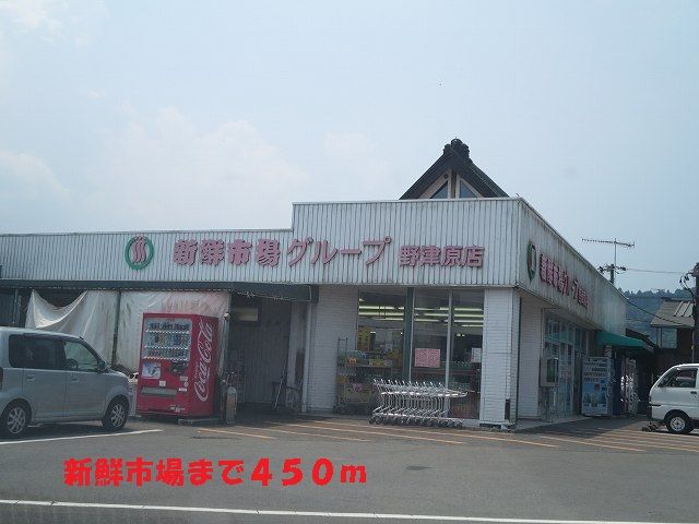 近くの新鮮市場まで450m（徒歩6分）