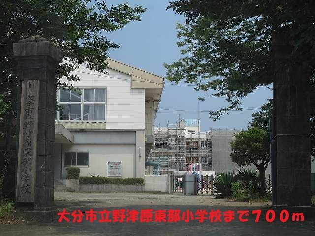 近くの大分市立野津原東部小学校まで700m（徒歩9分）