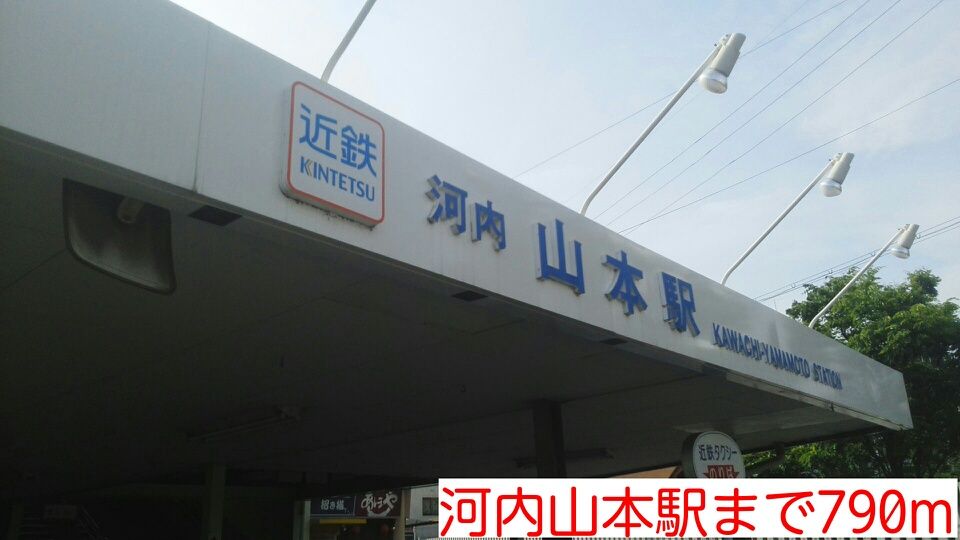 近くの河内山本駅まで790m（徒歩10分）