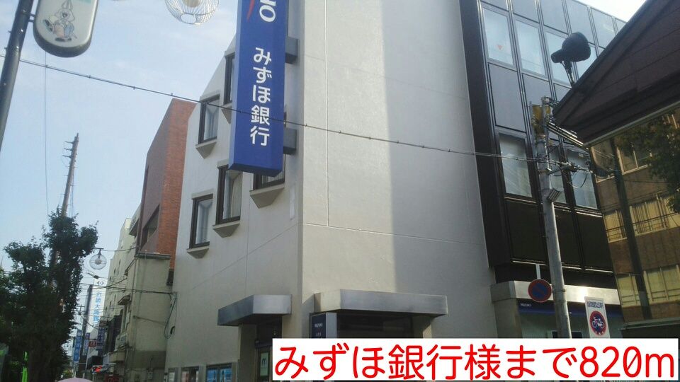 近くのみずほ銀行様まで820m（徒歩11分）