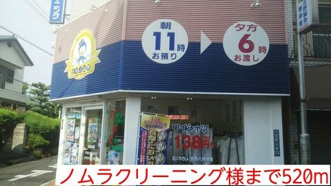近くのノムラクリーニング様まで520m（徒歩7分）