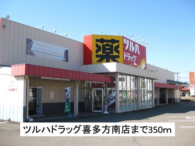 近くのツルハドラッグ喜多方南店まで350m(徒歩5分)