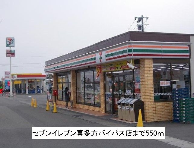 近くのセブンイレブン喜多方バイパス店まで550m(徒歩7分)