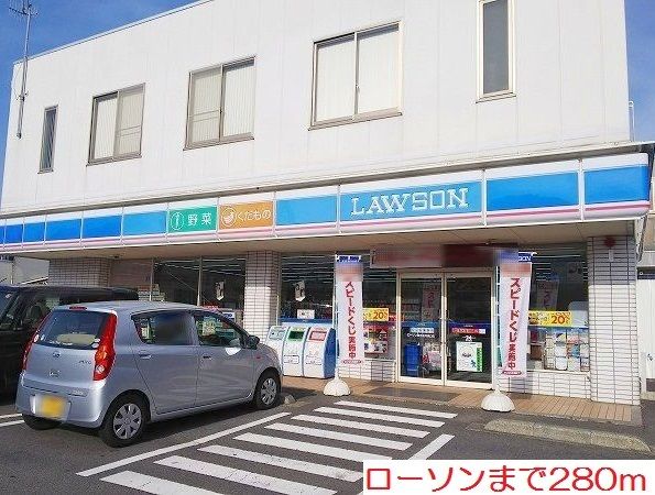 近くのローソンまで280m（徒歩4分）