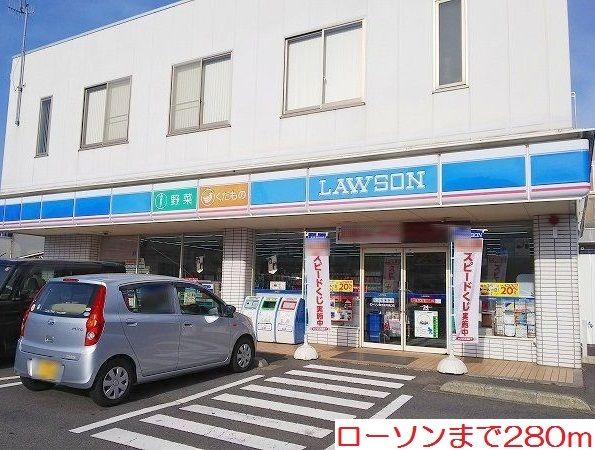 近くのローソンまで280m(徒歩4分)