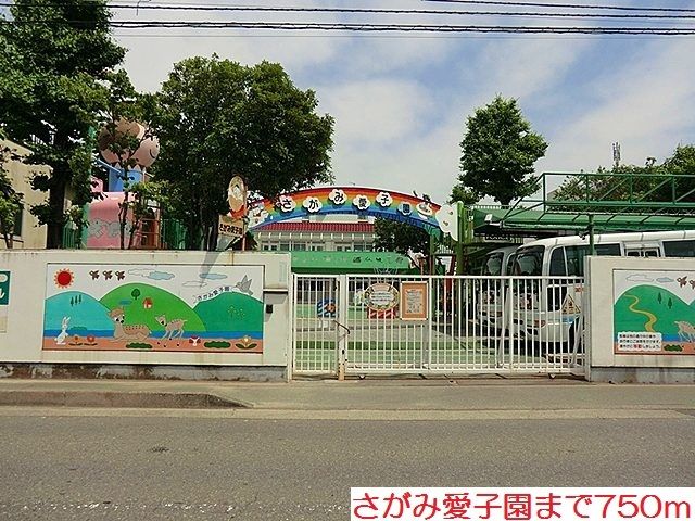 近くのさがみ愛子園まで750m(徒歩10分)