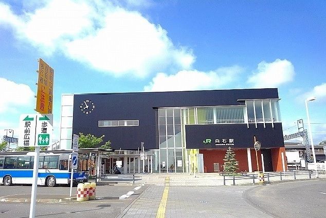 近くのJR白石駅まで750m（徒歩10分）