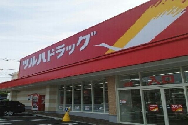 近くのツルハドラッグまで300m（徒歩4分）