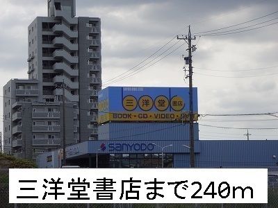 近くの三洋堂書店まで240m(徒歩3分)