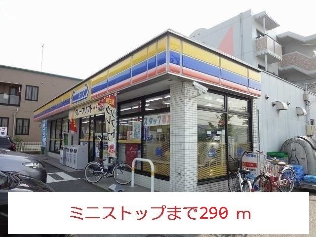 近くのミニストップまで290m(徒歩4分)
