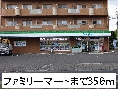 近くのファミリーマートまで350m(徒歩5分)