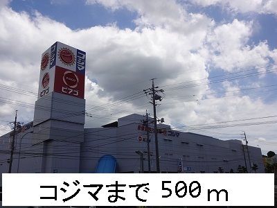 近くのコジマまで500m(徒歩7分)