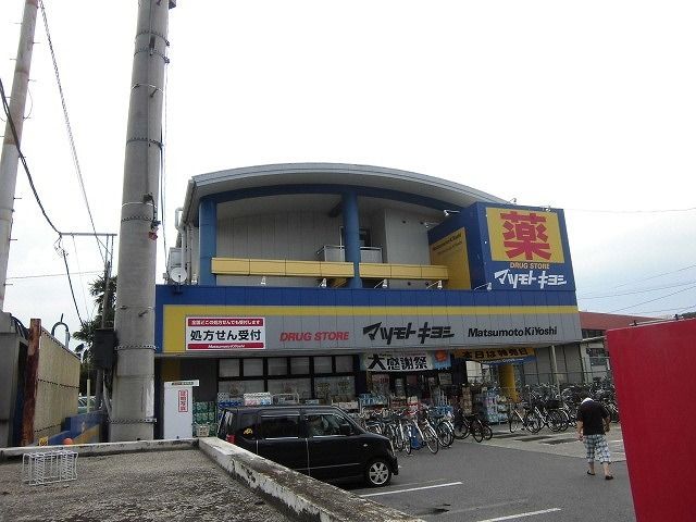近くのマツモトキヨシまで1,500m（徒歩19分）