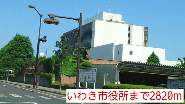 近くのいわき市役所まで2,820m（徒歩36分）