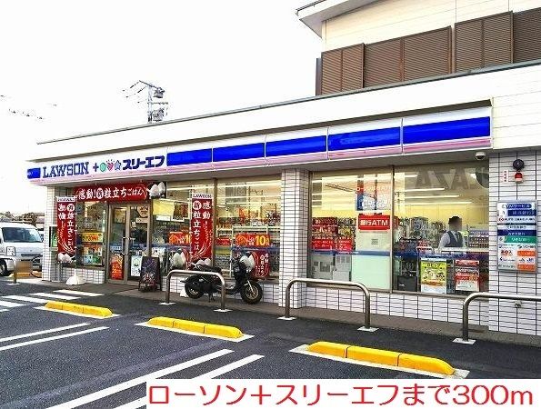 近くのローソン+スリーエフまで300m(徒歩4分)