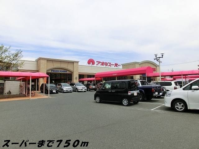 近くのアオキスーパーまで750m（徒歩10分）