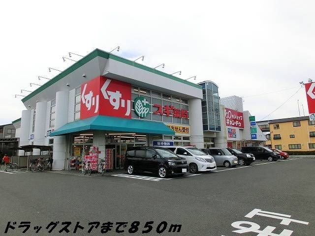 近くのスギ薬局まで850m（徒歩11分）