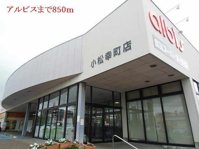 近くのアルビスまで850m(徒歩11分)