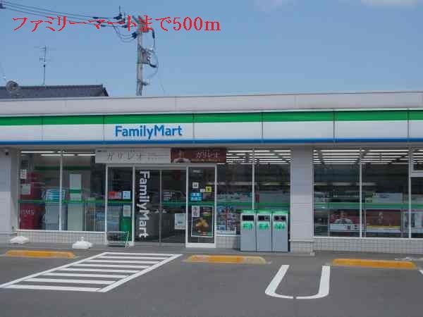 近くのファミリーマートまで500m(徒歩7分)