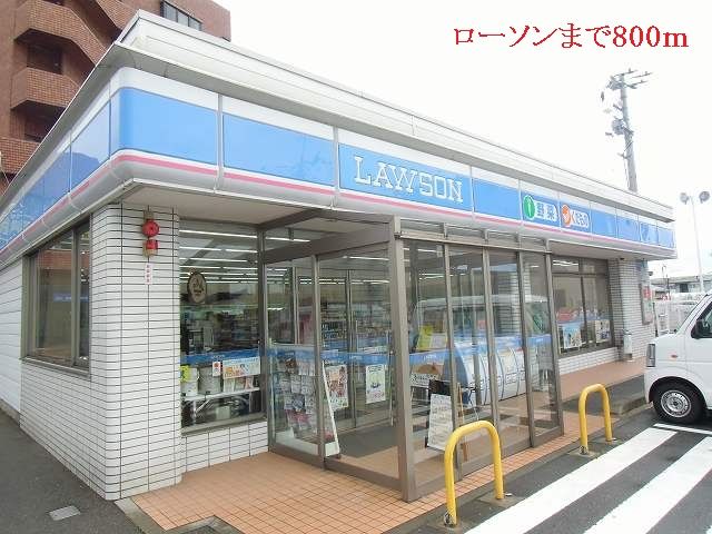 近くのローソンまで800m(徒歩10分)