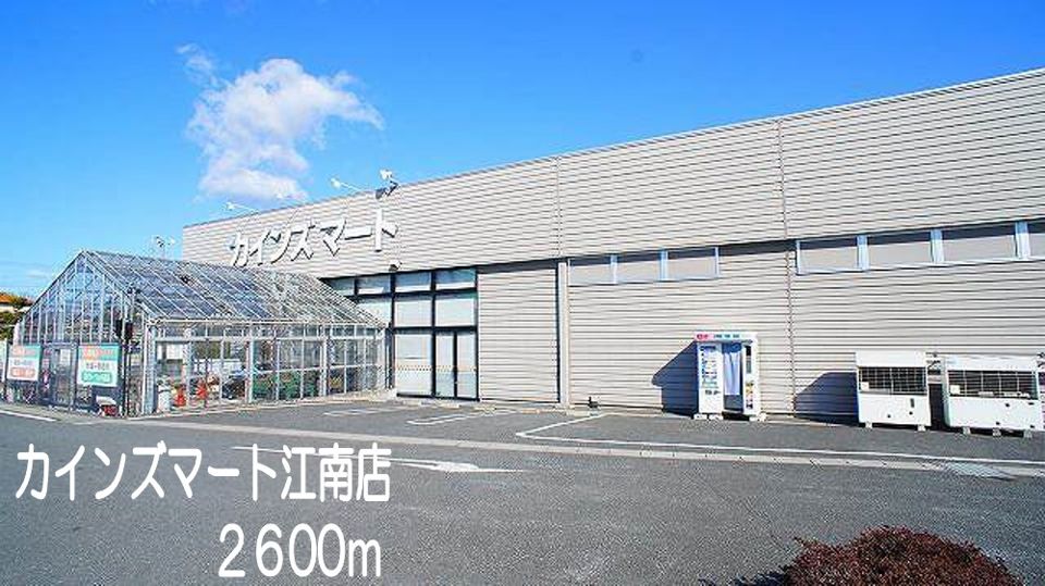 近くのカインズマート江南店まで2,600m(徒歩33分)
