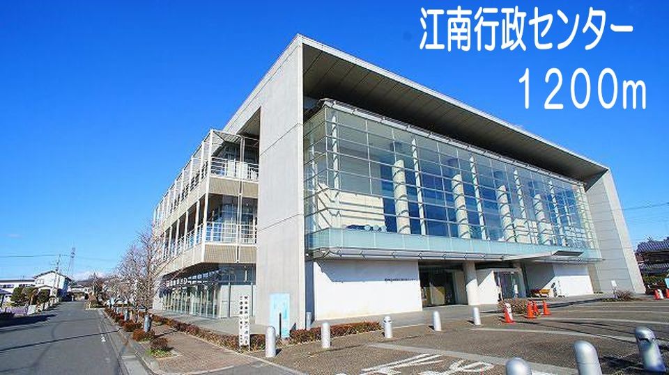 近くの江南行政センターまで1,200m(徒歩15分)