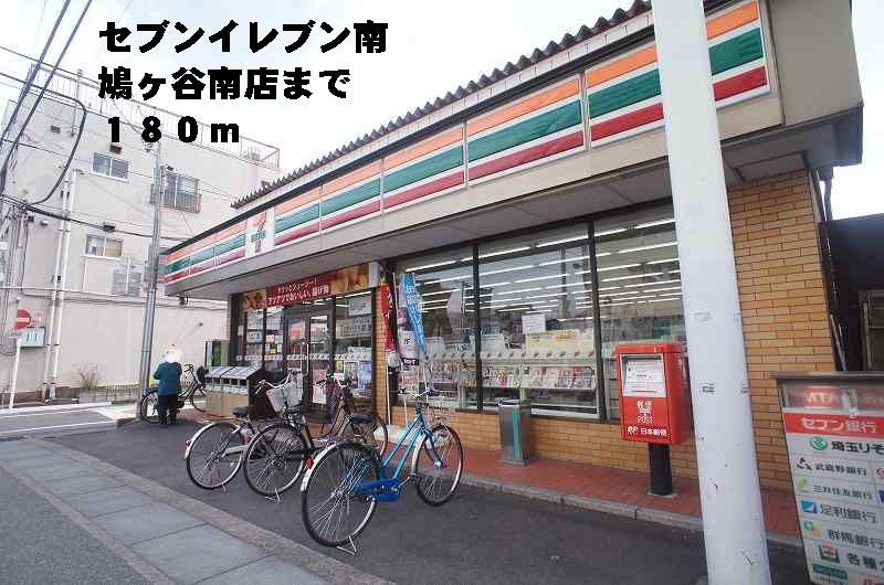 近くのセブンイレブン南鳩ヶ谷南店まで180m(徒歩3分)