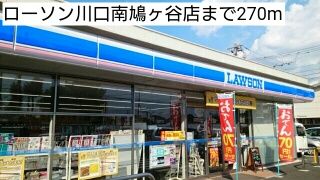 近くのローソン川口南鳩ヶ谷店まで270m(徒歩4分)