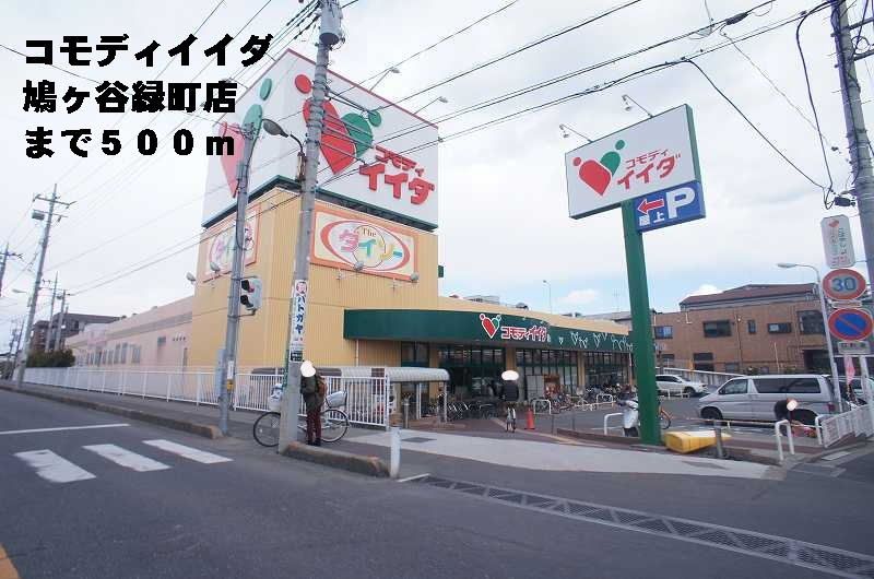 近くのコモディイイダ鳩ヶ谷緑町店まで500m(徒歩7分)