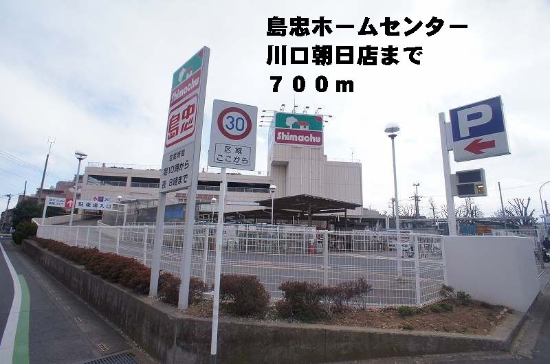 近くの島忠ホームセンター川口朝日店まで700m(徒歩9分)